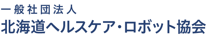 北海道ヘルスケア・ロボット協会